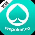 wepoker长效版