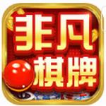 非凡棋牌2022新版本