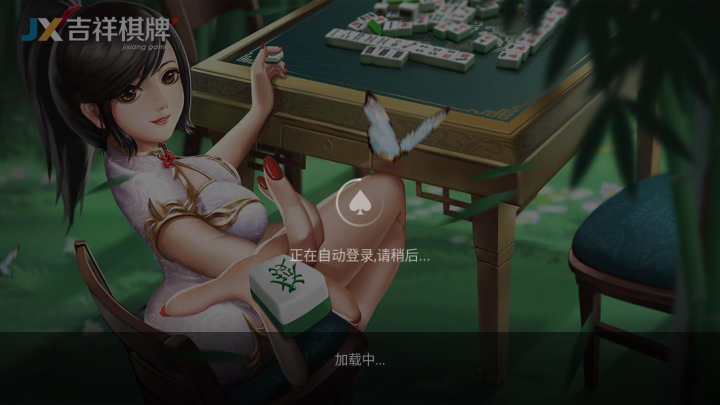 亅x吉祥棋牌1