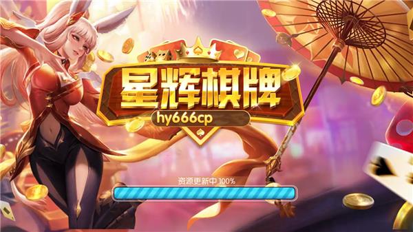 星辉棋牌hy666cp