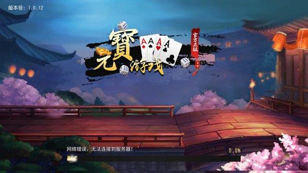 8873元宝棋牌游戏