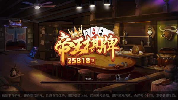 帝王棋牌官网版2