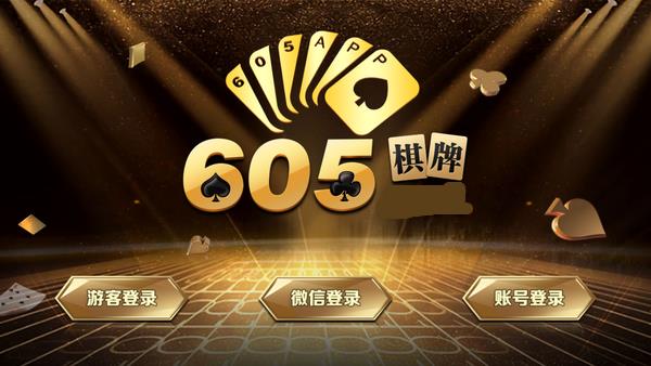 605乐游棋牌