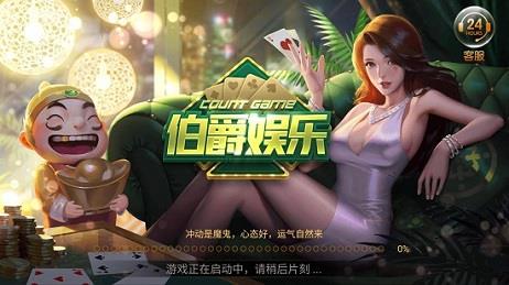 伯爵棋牌娱乐正式版