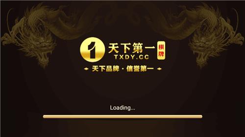 天下第一娱乐棋牌官网版