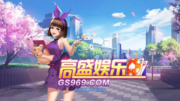 高盛娱乐gs969