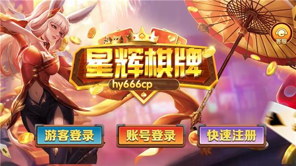 星辉棋牌hy666cp2