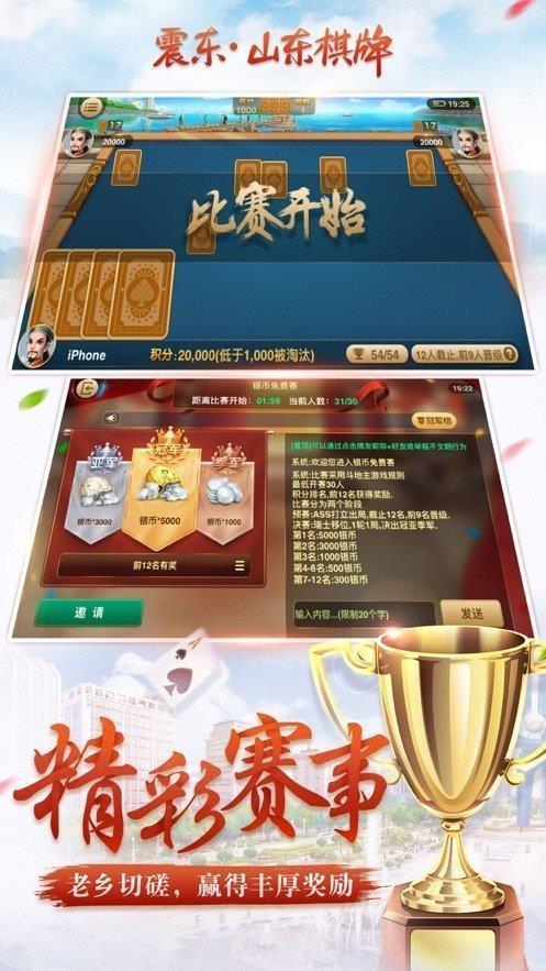 震东山东棋牌官网版