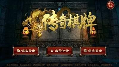 传奇棋牌2019