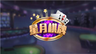 星月棋牌正版