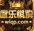 微乐棋牌最新版