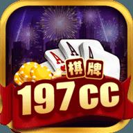 197cc棋牌