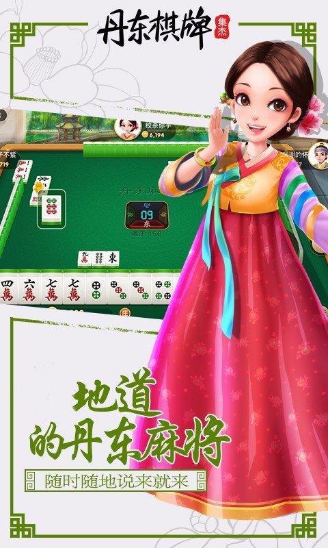 集杰丹东棋牌安卓版