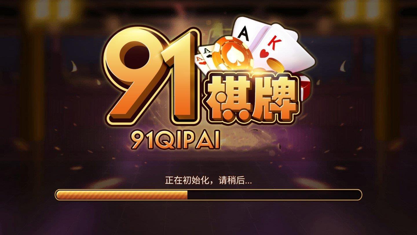 91棋牌娱乐1