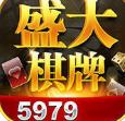 盛大棋牌5979官网版