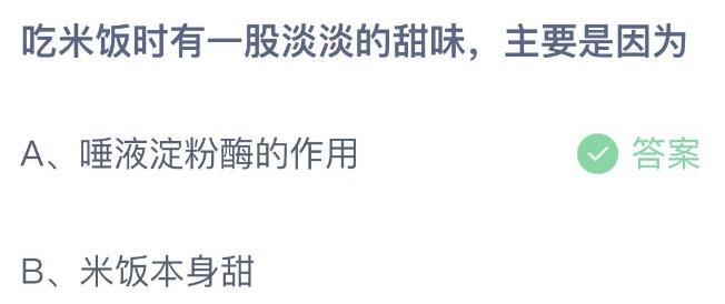 吃米饭时有一股淡淡的甜味主要是因为 蚂蚁庄园12月6日答案