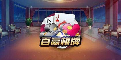 百赢棋牌app