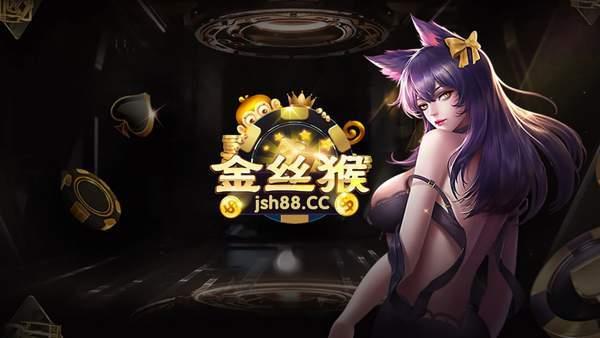 金丝猴棋牌jsh88官网版1