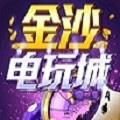 金沙电玩城app官方版