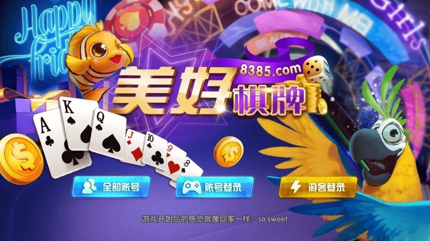 美好棋牌娱乐