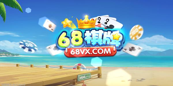 68vx棋牌