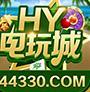 hy电玩城官网版安卓版