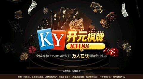 开元ky棋牌83188最新版本