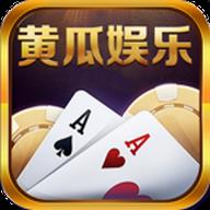 黄瓜娱乐棋牌