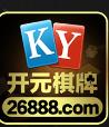 开元26888棋牌官方版