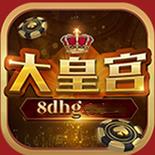 大皇宫棋牌8dhg