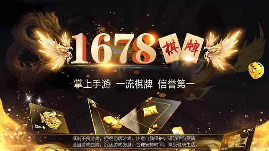 1678棋牌老版