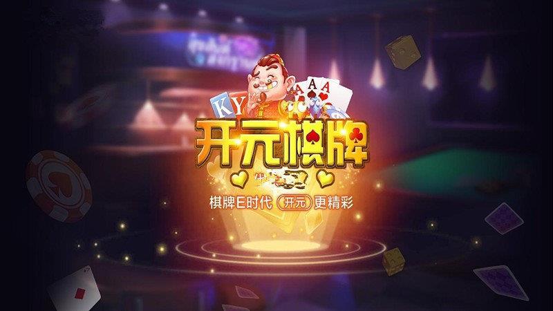 开元ky棋牌app