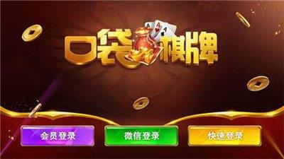 口袋棋牌最新版本游戏