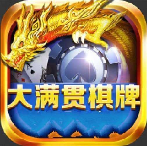 大满贯棋牌娱乐官网版