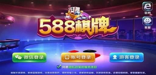 588棋牌com最新版