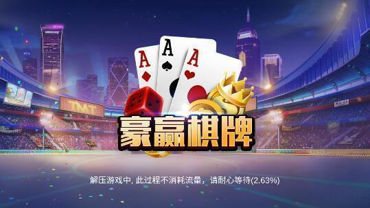 豪赢棋牌娱乐