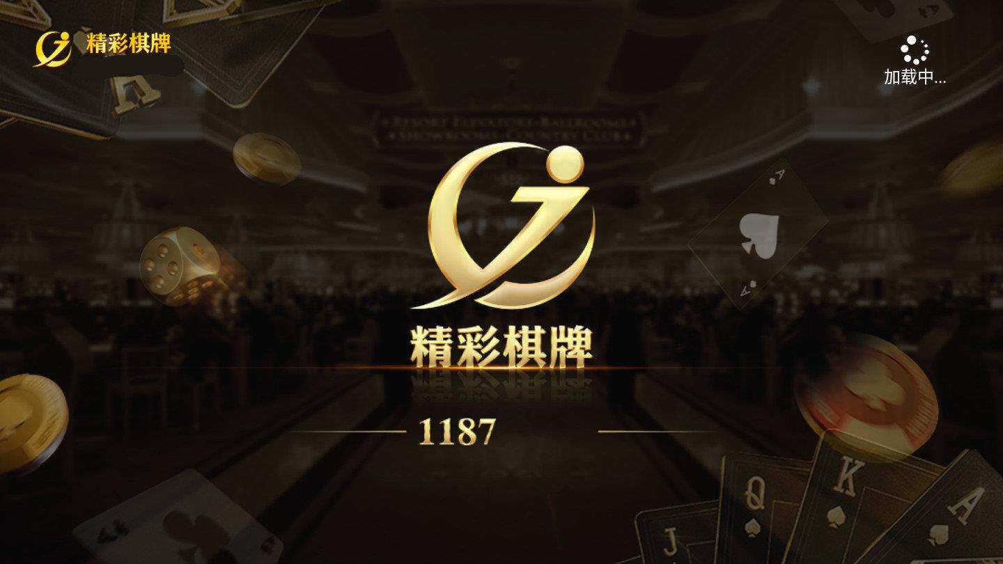 精彩棋牌1187最新版