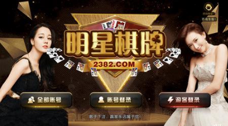 明星棋牌周润发版1