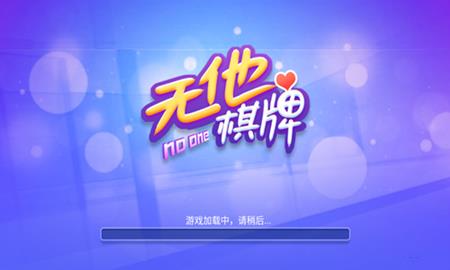 无他棋牌4.5.2