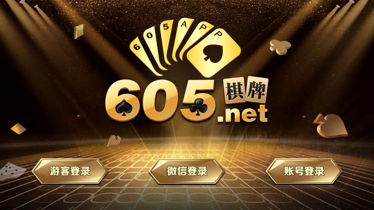 605棋牌