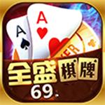 全盛棋牌69cc之前的版本