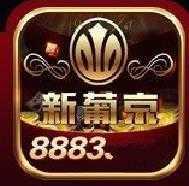 新葡萄娱乐8883