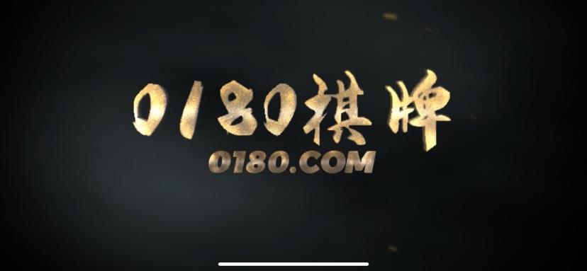 0180棋牌娱乐