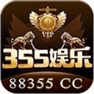 旧版355娱乐