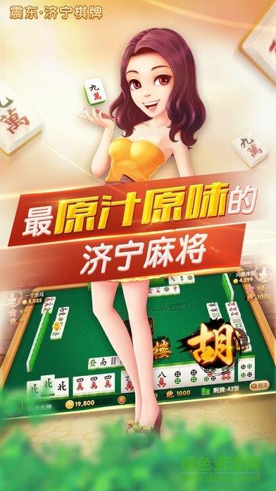 震东济宁棋牌最新版