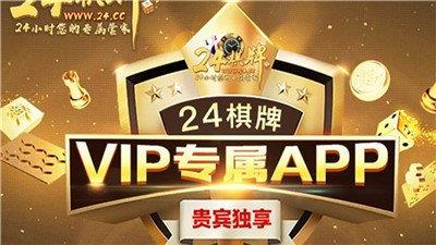 24棋牌vip贵宾官方版