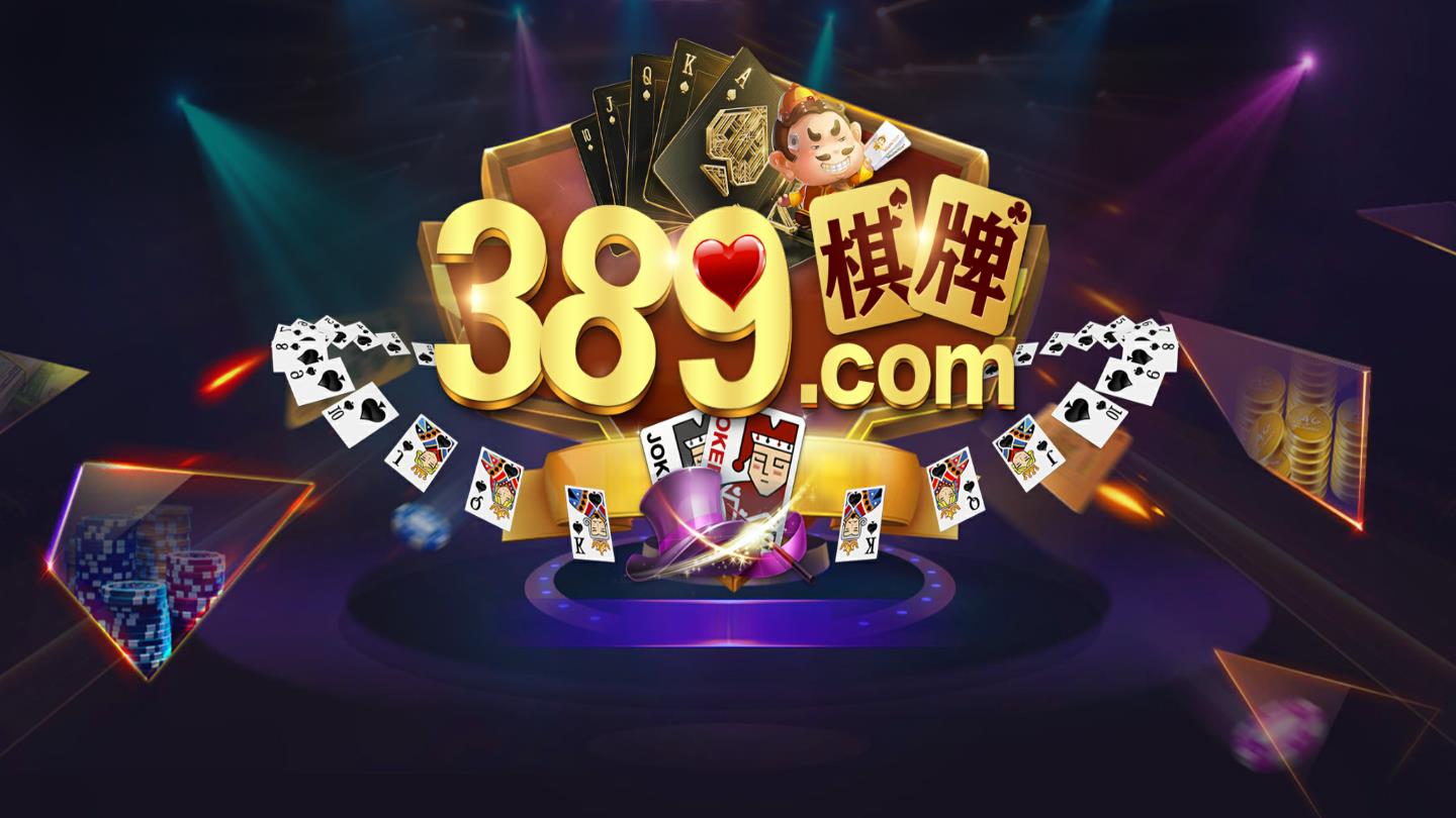 开元389棋牌