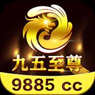 九五至尊9885cc棋牌