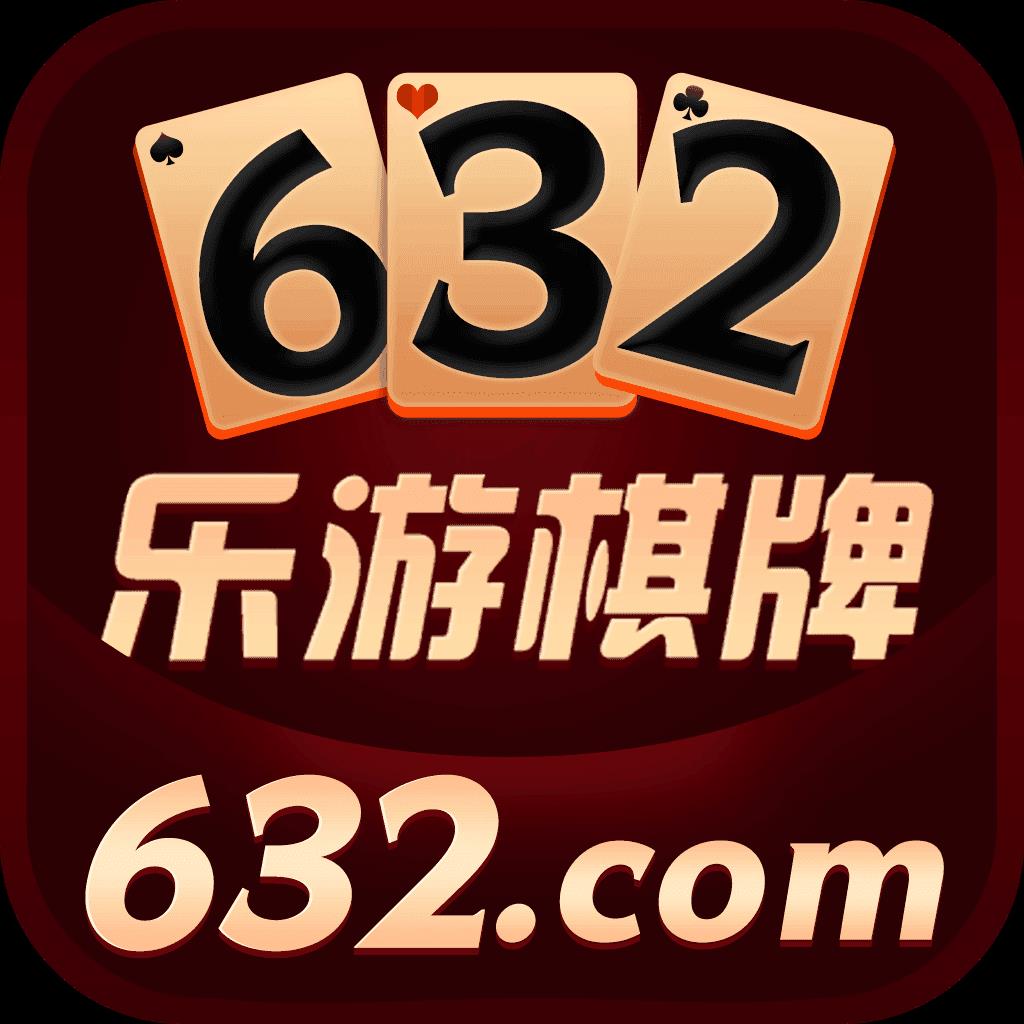 632棋牌v3.5.9版本