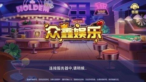 众鑫棋牌娱乐